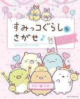 すみっコぐらしをさがせ♪ みんななかよしです編