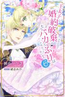 王太子に婚約破棄されたので、もうバカのふりはやめようと思います６