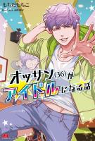 【期間限定　無料お試し版　閲覧期限2026年2月19日】オッサン(36)がアイドルになる話【電子版特典付】