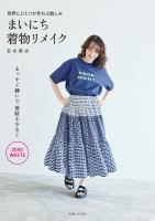 まいにち着物リメイク【電子版特典付き】