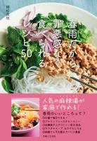 春雨だから罪悪感なく食べられるレシピ50【電子版特典レシピ付き】