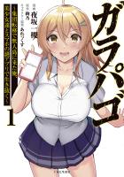 【期間限定 無料お試し版 閲覧期限2025年12月18日】ガラパゴ ~集団転移で無人島に来た俺、美少女達とスマホの謎アプリで生き抜く~(コミック)1