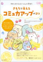 すみっコぐらしといっしょに学ぼう きもちを伝えるコミュ力アップのコツ