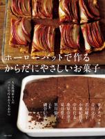 ホーローバットで作るからだにやさしいお菓子