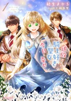 【期間限定 無料お試し版 閲覧期限2026年10月15日】追放された騎士好き聖女は今日も幸せ(文庫)【電子版特典付】1