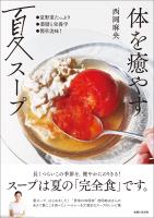 体を癒やす夏スープ