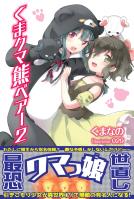 【期間限定 無料お試し版 閲覧期限2026年6月18日】くま クマ 熊 ベアー【電子版特典付】2