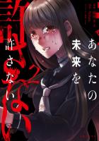 あなたの未来を許さない(コミック)【電子版特典付】2