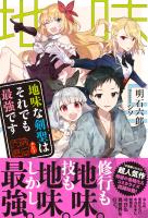 【期間限定　無料お試し版　閲覧期限2025年12月18日】地味な剣聖はそれでも最強です【電子版特典付】