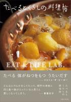 たべるとくらしの料理帖