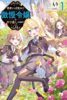 【期間限定　無料お試し版　閲覧期限2026年6月18日】悪夢から目覚めた傲慢令嬢はやり直しを模索中 Re【電子版特典付】１