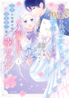 【期間限定　無料お試し版　閲覧期限2026年10月15日】虐げられ王女に転生しましたが、竜神の加護を持つ最強騎士様に愛されて幸せです（コミック）【電子版特典付】１