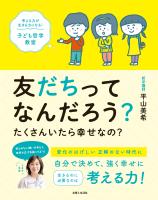 友だちってなんだろう？ たくさんいたら幸せなの？　考える力が生きる力になる！ 子ども哲学教室