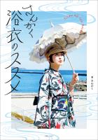 さんかく浴衣のススメ