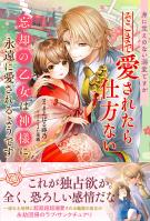 身に覚えのない溺愛ですがそこまで愛されたら仕方ない 忘却の乙女は神様に永遠に愛されるようです