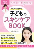 今日から始める子どものスキンケアBOOK　未来の肌は15歳までに決まる！