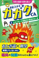 超能力少年カガクくん(2)エネルギーの超能力が目覚める! 編