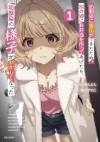 幼馴染に彼氏ができたため、別の娘にお弁当を作ってあげたら、幼馴染の様子がおかしくなった（文庫）【電子版特典付】１