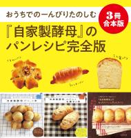 【3冊合本版】おうちでのーんびりたのしむ『自家製酵母』のパンレシピ完全版