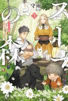 スープの森～動物と会話するオリビアと元傭兵アーサーの物語～【電子版特典付】３
