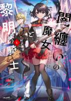 闇纏いの魔女と黎明の騎士【電子版特典付】1