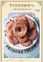 アメリカのおやつーー暮らしとめぐる12か月のレシピ