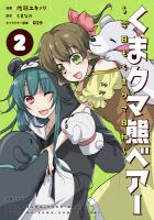 【期間限定 無料お試し版 閲覧期限2026年6月18日】くまクマ熊ベアー ~今日もくまクマ日和~ 2