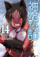 神統記（テオゴニア）（コミック）１４【電子版特典付】