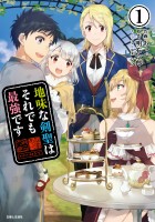 【期間限定　無料お試し版　閲覧期限2026年10月15日】地味な剣聖はそれでも最強です（コミック）１