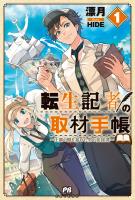 転生記者の取材手帳 ~王都の闇を暴いた男の英雄譚~【電子版特典付】1