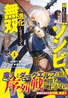 殺されたらゾンビになったので、進化しまくって無双しようと思います（コミック）４【電子版特典付】