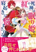 【期間限定 無料お試し版 閲覧期限2025年12月18日】紅の死神は眠り姫の寝起きに悩まされる(コミック)1【電子版特典付】