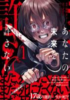【期間限定 無料お試し版 閲覧期限2026年6月18日】あなたの未来を許さない(コミック)【電子版特典付】1