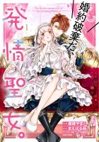 【期間限定　無料お試し版　閲覧期限2026年6月18日】婚約破棄だ、発情聖女。（コミック）１