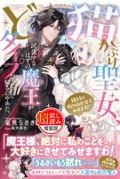 猫かぶり聖女、討伐するはずの魔王がどタイプだったので帰るのやめた。絶対に振り向かせてみせます！〈試し読み増量版〉