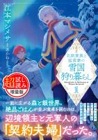 北欧貴族と猛禽妻の雪国狩り暮らし(文庫)〈試し読み増量版〉1
