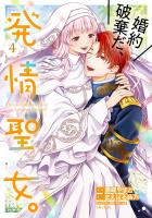 婚約破棄だ、発情聖女。（コミック）４