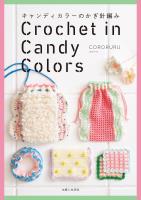 キャンディカラーのかぎ針編み【電子版特典付き】