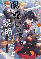 闇纏いの魔女と黎明の騎士【電子版特典付】2 郷愁の盾