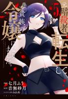 元暗殺者、転生して貴族の令嬢になりました。（コミック）５【電子版特典付】