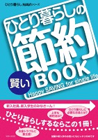 ひとり暮らしの賢い節約BOOK