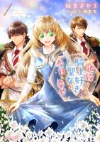 『追放された騎士好き聖女は今日も幸せ（文庫）【電子版特典付】１』の電子書籍