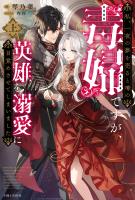 私、一夜の夢を売ると噂の毒婦ですが、英雄を溺愛に目覚めさせてしまいました【電子版特典付】(上)