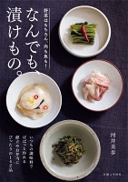 なんでも、漬けもの。