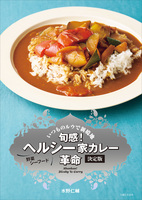 旬感！ ヘルシー家カレー革命 決定版