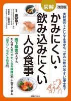 改訂版　図解かみにくい・飲み込みにくい人の食事