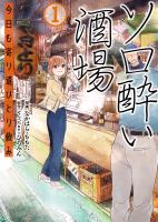 ソロ酔い酒場　今日も寄り道ひとり飲み【電子版特典付】１