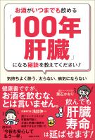 お酒がいつまでも飲める「100年肝臓」になる秘訣を教えてください！　気持ちよく酔う、太らない、病気にならない