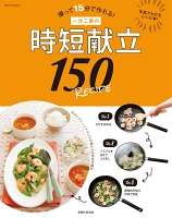 一汁二菜の時短献立１５０ＲＥＣＩＰＥ
