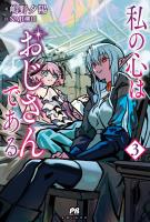 私の心はおじさんである【電子版特典付】3